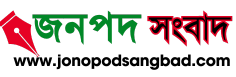 জনপদ সংবাদ